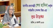 চালু হলো সর্বজনীন পেনশন, উদ্বোধন করলেন প্রধানমন্ত্রী