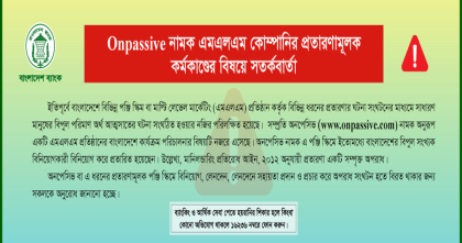 এমএলএম প্রতারণার আরেক ফাঁদ ‘অনপেসিভ’, লেনদেন না করার নির্দেশ